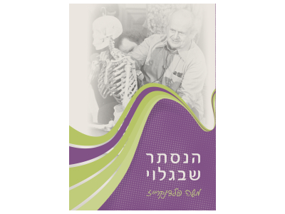 הנסתר שבגלוי